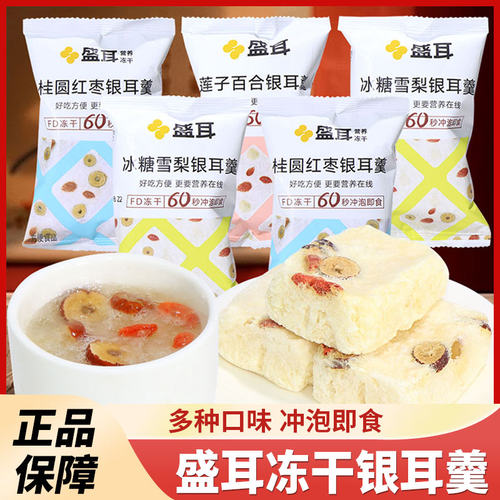 盛耳冻干银耳羹早餐即食冲泡莲子百合雪梨桂圆红枣银耳汤速食免煮