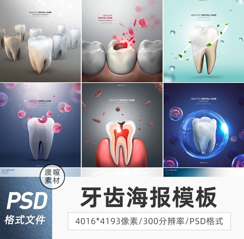 医疗牙科口腔科科技牙齿海报宣传画广告挂图展板PSD模板ps素材图