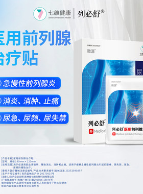 七维健康列必舒医用前列腺治疗贴血液循环消炎消肿止腰痛痛尿失禁
