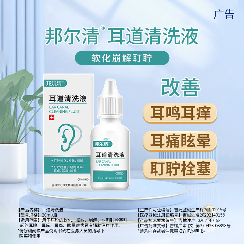 邦孚医药邦尔清耳道清洗液成人儿童软化耳屎耵聍耳痒耳痛洗耳直发