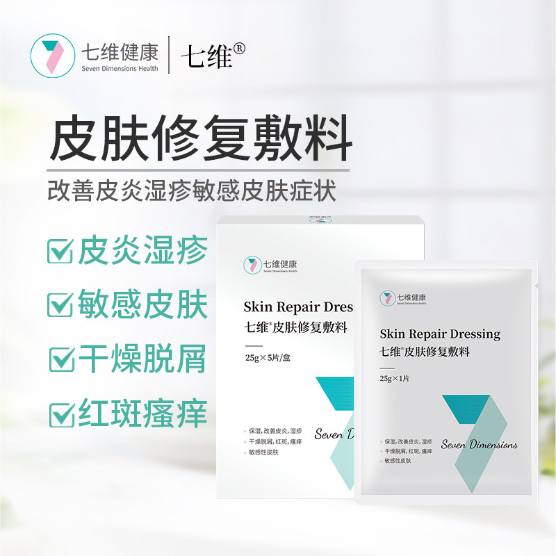 七维健康皮肤修复敷料物理保湿改善皮炎敏感皮肤干燥脱屑红斑瘙痒