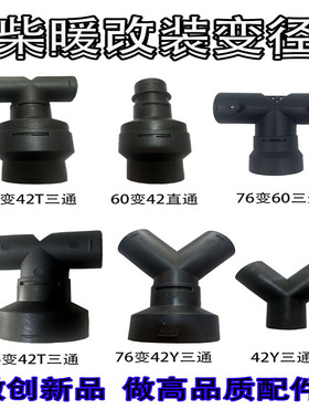 车载柴油暖风机42Y型三通驻车加热器760变径弯头出风管柴暖配件