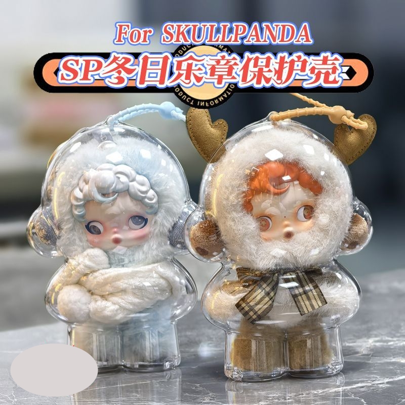SP冬日乐章适用于泡泡玛特SP光织园保护壳毛绒公仔拉布布遛娃包