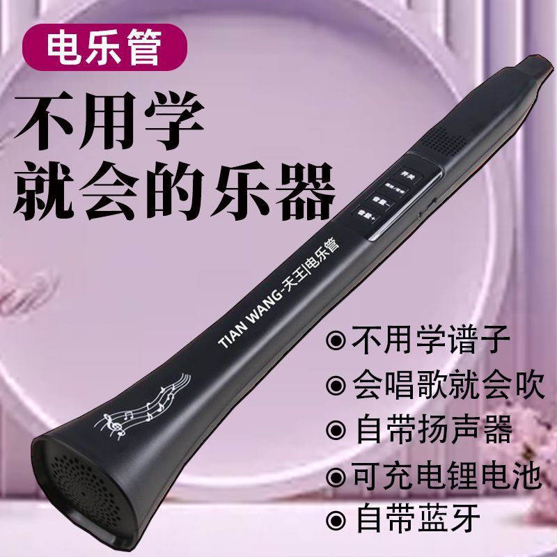 全自动电乐管会唱歌就会吹奏乐器不学谱不练指法自带蓝牙喇叭