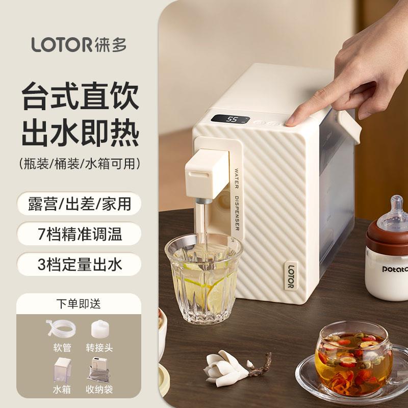lotor徕多便携即热式饮水机迷你桌面台式即热小型旅行出差直饮机