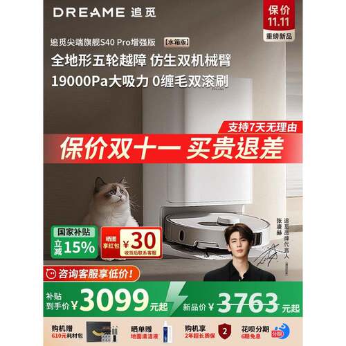 追觅S40Spro增强版扫地机器人自清洁双机械臂宠物双滚刷0缠绕