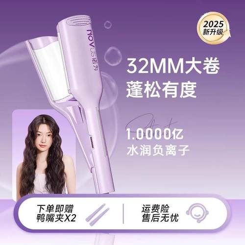 NOVUS诺为蛋卷头卷发棒水波纹蛋卷棒32mm卷发神器负离子深V夹板