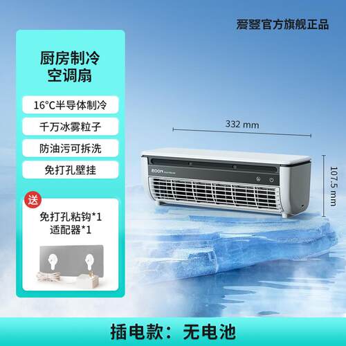 edon爱登免打孔厨房风扇制冷冰雾扇冷风扇无线制冷空调扇壁挂e868