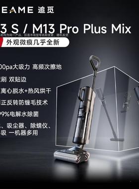 追觅洗地机M13ProPlusMix洗拖扫吸尘热烘除菌家用拖地机13S官翻机