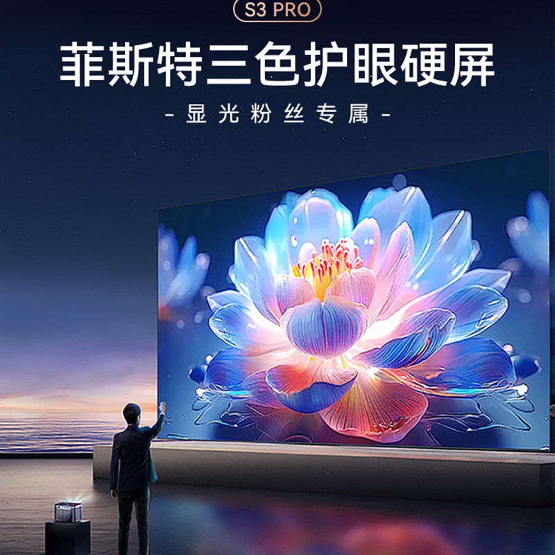 【超级旗舰】影斯特菲涅尔益视角三色硬屏S3Pro激光电视中长焦投