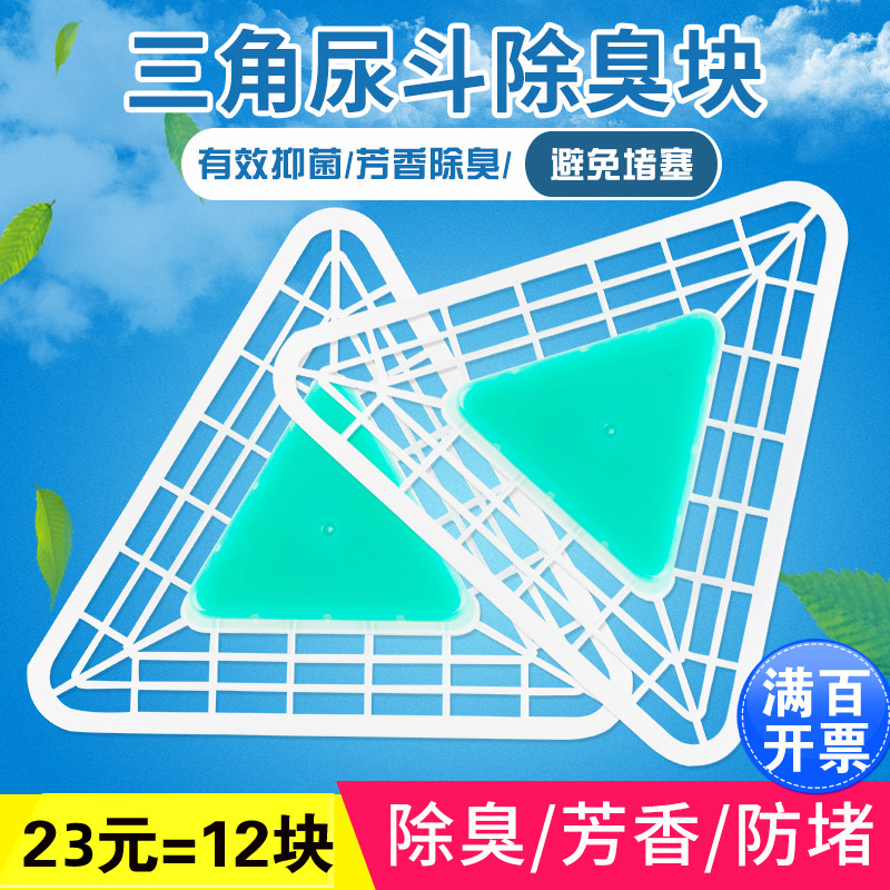 小便池男士除臭芳香三角块包邮