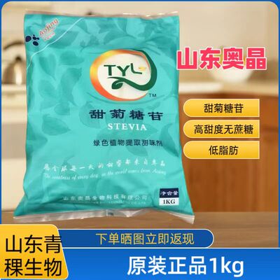 山东奥晶甜菊糖苷天然食品级甜味剂甜菊叶提取物300倍代糖甜叶菊