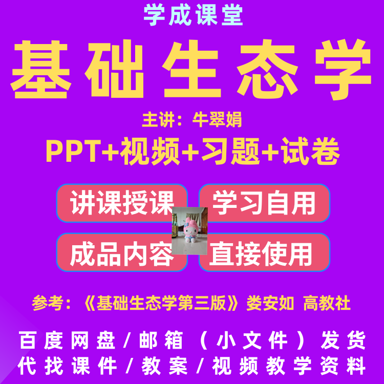 基础生态学教学ppt 北师大 配套视频习题试卷D212