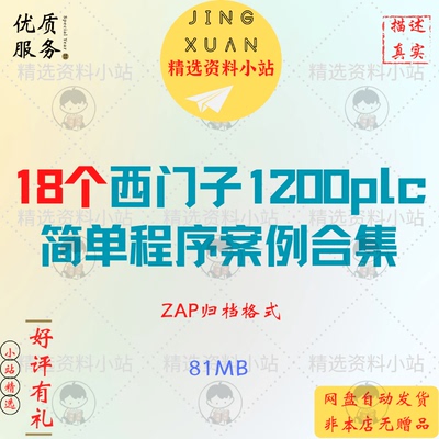18个西门子1200PLC简单程序入门案例模板范例合集博途16 ZAP资料
