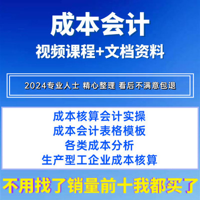 成本会计视频教程网课做账真账实操财务制度企业成本核算课程大全