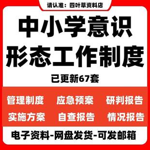 中小学校意识形态工作管理制度实施方案领域情况分析研判报告
