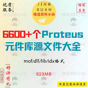 6600+个Proteus设计真元件库源文件实验模型实例单片机器件大全