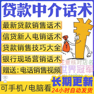 贷款中介话术新人营销开发客户推销信贷沟通用语面谈成单方法技巧
