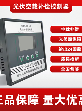 光伏空载补偿控制器JKWF-PV-24J四象限无功补偿并网改造专用正反