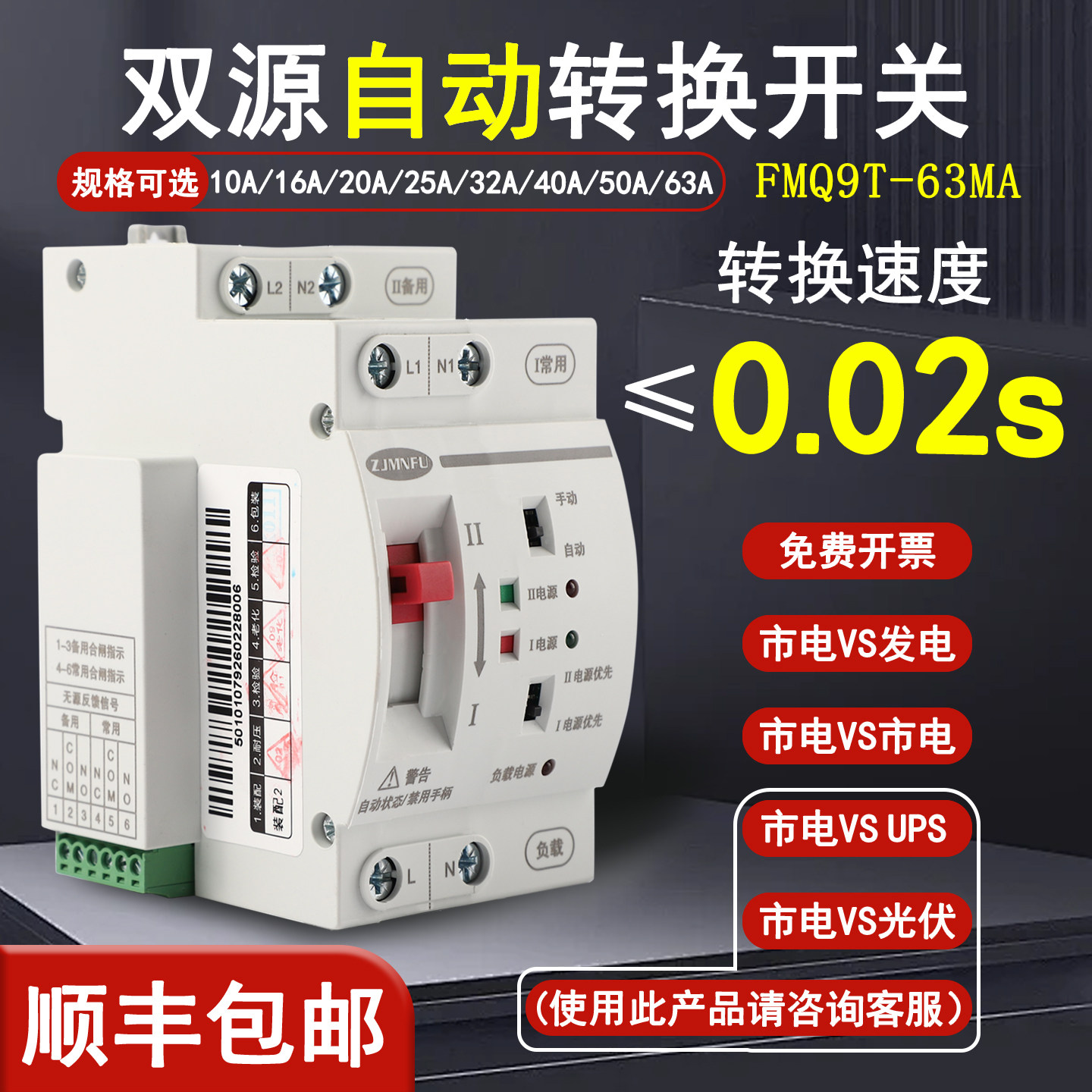 220V切换双电源自动转换开关FMQ9T-63A双路毫秒切换不断电PC级ATS