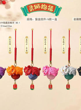 新年吉祥灵狮抱福盲盒创意潮玩挂件车载挂饰学生礼物装饰摆件驰猫