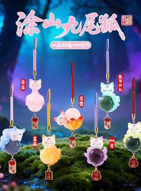 新款国风创意涂山九尾狐水晶石盲盒潮流好寓意挂件车载中控装饰品