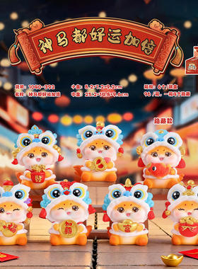 生肖马年神马都好运加倍盲盒送朋友礼物车载装饰摆件手办1040-392