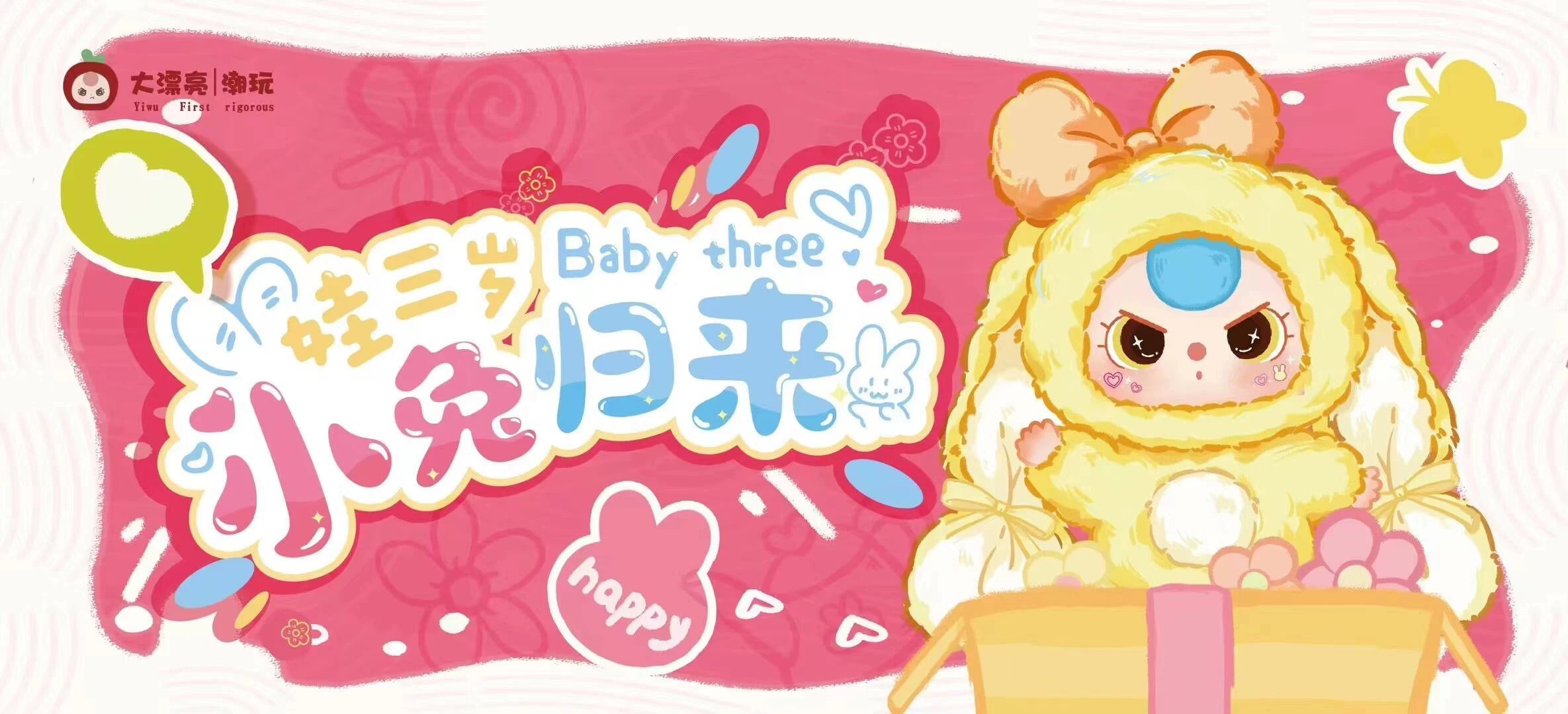 大漂亮潮玩正版娃三岁小兔归来系列毛绒盲盒潮玩摆挂件