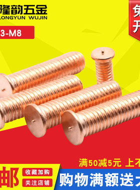 M3M4M5碳钢镀铜焊接螺丝点焊螺钉种焊螺柱植焊*x8x10x12x16x20x30
