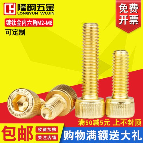 金色圆柱头内六角高强度合金钢