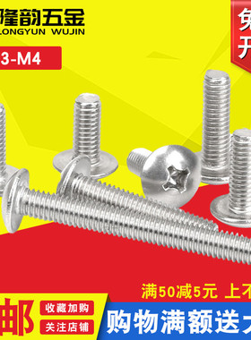 M3M4 316不锈钢十字大扁头螺丝螺钉伞头*6x8x12x18x20x25x30x50mm