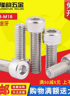 M16M12 304不锈钢细牙内六角螺丝螺栓幼牙*25x30x40x50x60x80x100