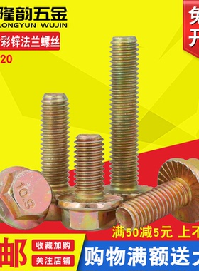 10.9级彩锌法兰螺丝汽车螺栓M20M18M16M14*30x40x50x60x70x80x100