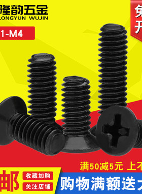 KM黑色沉头十字螺丝平头螺丝钉M4M3*x4x5x6x7x8x12x16x20x30x40mm