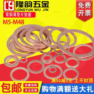 紫铜薄垫片垫圈铜平垫密封垫圈￠5M6M8M10M12M14M16M20M24M36M48