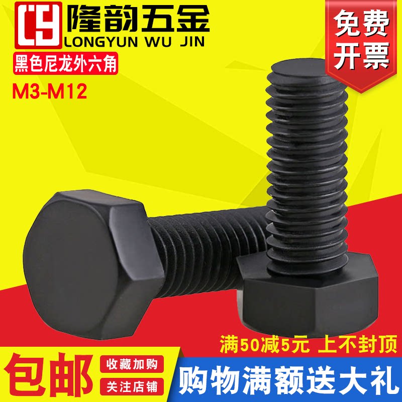M3M4M5黑色尼龙外六角螺丝塑料螺丝钉螺栓*x6x8x12x15x25x30x50mm
