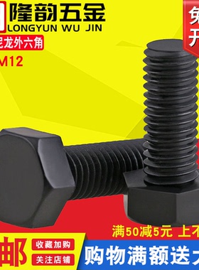 M3M4M5黑色尼龙外六角螺丝塑料螺丝钉螺栓*x6x8x12x15x25x30x50mm