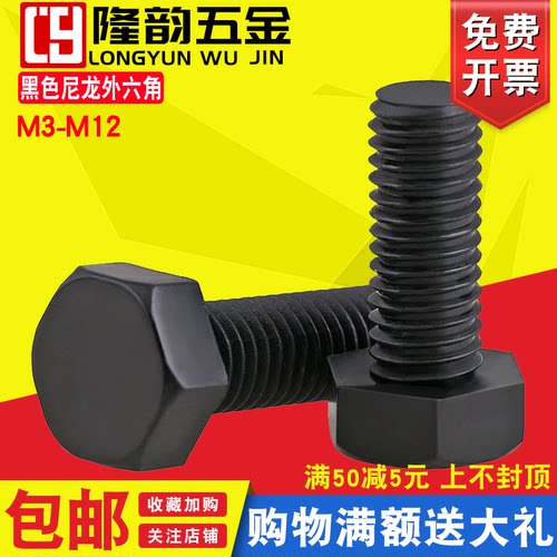 外六角螺丝黑色塑料隆韵外六角