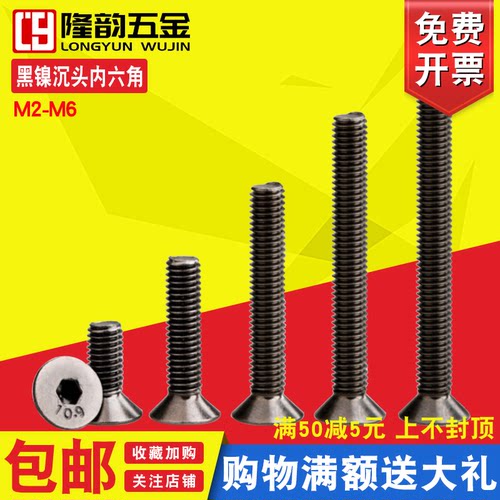 镀黑镍沉头内六角螺丝