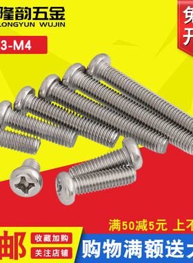 M4M3圆头机丝304不锈钢PM盘头机牙螺丝锣丝*3x4x5x7x9x10x12x16mm