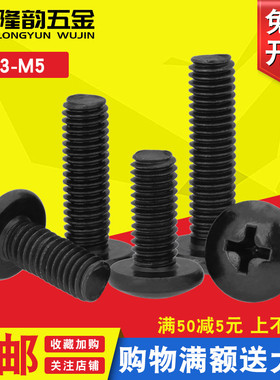 黑色TM大扁头十字螺丝螺钉螺栓大头M4M3*6x8x10x12x14x16x20x30mm