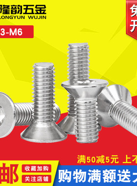 M6M5M4M3不锈钢316沉头内梅花螺丝螺栓防盗平头*6x10x14x16x20x50