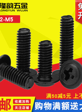 PWM黑色十字圆头带垫片的螺丝螺钉M2.5 M2M3M4*3x4x5x6x8x12x16mm