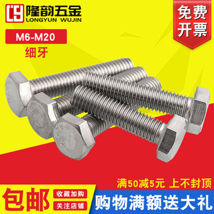 304不锈钢细牙外六角螺栓螺丝 M16M18M20 40x60x80x100x1.5mm牙距