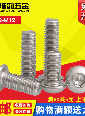 M5M6M8 304不锈钢伞头螺丝圆头内六角螺栓*10x14x18x22x35x40x100