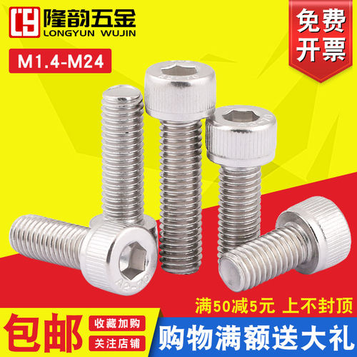 304不锈钢圆柱头内六角螺丝