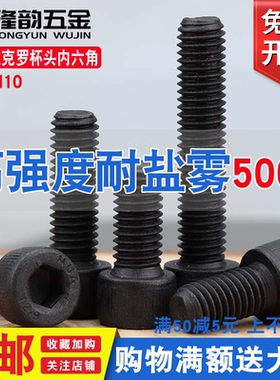 达克罗内六角螺丝钉12.9级高强度内六角杯头圆柱头螺栓M4M5M68M12