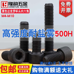 达克罗内六角螺丝钉12.9级高强度内六角杯头圆柱头螺栓M4M5M68M12