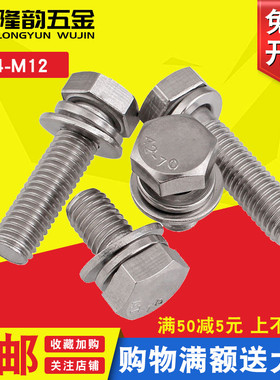 M4M5M6 304不锈钢外六角三组合螺栓螺丝*x12x16x20x25x30x35x40mm