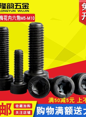 12.9级黑色圆柱头内梅花螺丝螺栓防盗M10M8M6M5*8x10x16x25x40x50